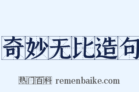 奇妙无比造句是什么意思的图片